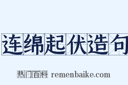 连绵起伏造句是什么意思的图片